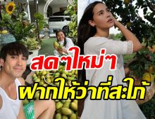 ณเดชน์อวดผลผลิตสวนยิ่งเย็น แม่แก้วสุดน่ารักฝากให้ว่าที่สะใภ้ญาญ่า