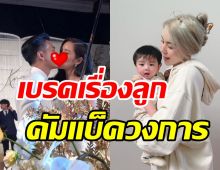 สะใภ้พันล้านพักก่อนเรื่องลูกคนที่2 หวนคืนวงการรับงาน100%