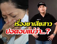 แม่แตงโม เผยคำตอบของ ปอ หลังไลน์ถามเรื่องยาเสียสาว