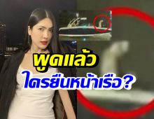 กระติก พูดแล้ว! คืนวันเกิดเหตุ 2 คนยืนหน้าเรือคือใคร? เผยด่ากัน มึxเป็นอะไร  