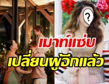  อุ๊ยยังไงแม่! สาวข้ามเพศพันล้านล่าสุดเปลี่ยนผู้ชายอีกแล้ว?