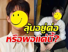 แฟนช่อง3ใจหาย พระเอกตัวท็อปหมดสัญญาอีกราย