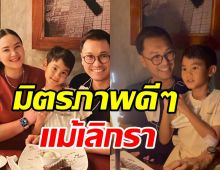 ดีต่อใจ! ทาทา-พี่หมอ พร้อมหน้าครอบครัวสุขสันต์มิตรภาพดีๆแม้เลิกรา