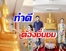 อนุโมทนาบุญ ครอบครัวดาราดัง ถวายพระพุทธรูปให้วัดที่ประเทศอินเดีย