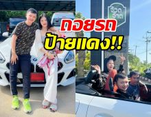 อู้ว!!กระต่าย โชว์ BMW ป้ายแดง ขอบคุณคู่ชีวิตมอบของขวัญ รถในฝัน