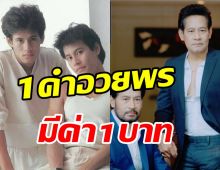 คู่แฝดบิณฑ์-ไทด์ ฉลองวันเกิด60ปี ปิ๊งไอเดีย1คำอวยพรมีค่า1บาท