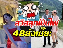  กรี๊ดนุสบาเปิดโหมดแซ่บ48ยังแจ๋ว ทำเอาสวิตเซอร์แลนด์ลุกเป็นไฟ