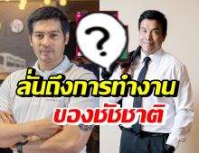 ต๊อด ปิติ โพสต์ถึงการทำงานของชัชชาติแบบนี้? ทำชาวเน็ตเมนต์สนั่น