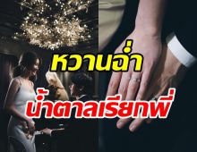 เปิดภาพพรีเวดดิ้งคู่รักสุดฮ็อต นับถอยหลังวิวาห์หวาน18มิ.ย.นี้