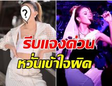 เคลียร์ด่วน! นักร้องสาวสุดฮ็อต ถูกต่อว่า หยิ่ง หลังปฏิเสธคำชวนดื่มในปั๊ม