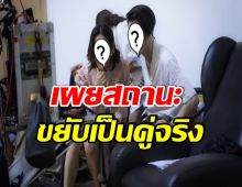 คู่จิ้นสุดฮ็อต เฉลยสถานะล่าสุด สรุปเเล้วเป็นเเฟนกันใช่มั้ย? 