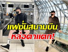 บายไทยเเลนด์! หนุ่มคนดังเตรียมตัวขึ้นเครื่อง ลุคนี้สะดุดตานึกว่าโอปป้าเกาหลี