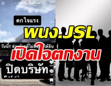 พนง.JSLเปิดใจตกงานฟ้าผ่า ช็อกได้ชดเชย16%จ่อยื่นหนังสือร้องเรียน