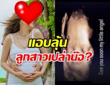 สามีดาราดัง อวดภาพอัลตราซาวด์ลูกคนแรก แอบลุ้นลูกสาวเปล่าน๊อ?