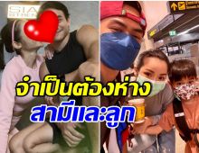 น้ำตาท่วมสนามบิน! นักเเสดงสาวใจหาย หลังต้องส่งลูก-สามี กลับมาเลเซีย