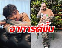 ยัวร์บอย ทีเจ อาการดีขึ้น เริ่มใช้ชีวิตข้างนอกได้