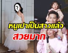 ขยี้ตารัวๆ น้องเป่าเปา ลูกบี้-กุ๊บกิ๊บโตเป็นสาวแล้วสวยออร่าพุ่ง