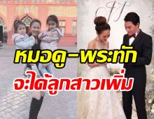 รอฟังข่าวดี! คู่รักพันล้านแย้มเรื่องทายาท ถูกทักจะได้ลูกสาวเป็น3ใบเถา