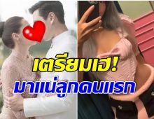 คู่รักต่างวัย ลุ้นข่าวดีลูกคนเเรก หลังฝ่ายหญิงเอ่ยปากเเบบนี้?