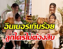 ทายาทหมื่นล้านโพสสู้กล้อง อินเนอร์แน่นถอดแบบซุปตาร์จากแม่เต็มๆ