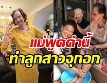  ส่งกำลังใจ! คุณยายมารศรี เข้ารพ. ลูกสาวจุกจนพูดไม่ออกแม่บอกแบบนี้ 