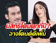 ทนายเจมส์ เปิดใจคดีพิ้งค์กี้ มีสิทธิ์โดนจำคุกกี่ปี?-ชี้อาจโดนเพิ่มข้อหา