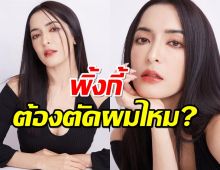 ชาวเน็ตตั้งข้อสงสัย พิ้งกี้ ต้องถูกตัดผม ตามระเบียบเรือนจำไหม ?