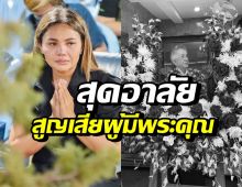 ตั๊กแตน ชลดา ร่ำไห้หนักเจอข่าวร้ายที่สุด ร้องเพลงลาผู้มีพระคุณ