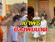 อนุโมทนาบุญ! แมทธิวเข้าพิธีปลงผมนาค ณ วัดพระธาตุศรีจอมทอง