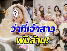 ยินดีสนั่น! ไฮโซสาวพันล้าน ถูกเพื่อนสนิทเซอร์ไพรส์ จัดปาร์ตี้ฉลองสละโสด