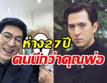  แฟนๆ ฮือฮาภาพพี่ชายแซม ยุรนันท์ อายุห่าง27ปีที่คนเข้าใจผิดนึกว่าเป็นพ่อ