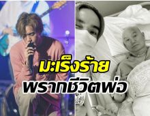 ภาพสุดท้าย! นักร้องหนุ่มโพสต์สุดเศร้า หลังสูญเสียคุณพ่อ