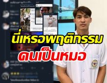   โซเชียลขุดวีรกรรมหมอก้อง นี่เหรอพฤติกรรมคนเป็นหมอ?