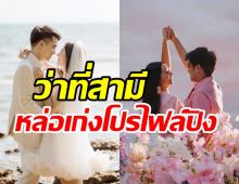  ส่องโปรไฟล์ว่าที่สามี ใบเฟิร์น อัญชสา หล่อเก่งดีกรีนักบริหารรุ่นใหม่