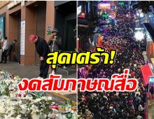 ยากทำใจ! หนุ่มไทยคนดังร่วมวางดอกไม้ ไว้อาลัยโศกนาฏกรรม อิแทวอน