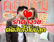 โควิดเป็นเหตุ!! คู่รักต่างวัยคบนาน10ปีตัดสินใจไม่มีลูกแล้ว