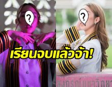  แห่ยินดี! ดาราสาวค่ายดัง คว้าปริญญาตรีจุฬาฯ พร้อมเล็งเรียนโทต่อทันที