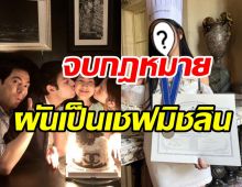  อดีตพระเอกสุดภูมิใจลูกสาวจบกฎหมาย แต่ล่าสุดผันเป็นเชฟมิชลิน