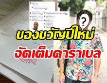 สะดุ้งเป็นแถว! ดาราหนุ่มหลุดสปอยของขวัญปีใหม่แด่เกรียนคีย์บอร์ด