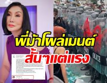 ออแกไนซ์ดังโพสต์ด่าแรงม็อบเอเปก ม้า อรนภา โผล่เมนต์แบบนี้