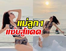 แม่ลูกหนึ่งแซ่บฉลองวัย36ปี เสิร์ฟความร้อนแรงทำทะเลพัทยาไฟลุก