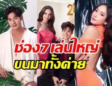 มาแล้วปฏิทินช่อง7 ขนทัพนักแสดงแจกความสดใสไม่น้อยหน้าใคร