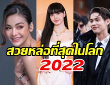 เช็คลิสต์ซุปตาร์ไทยติดโผสวย-หล่อที่สุดในโลก แต่ละคนไม่มีคำว่าธรรมดา