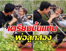 ข่าวดี! พระเอกมาดเข้มเตรียมปั๊มลูกเพิ่ม มีคนเดียวไม่พอจริงๆ