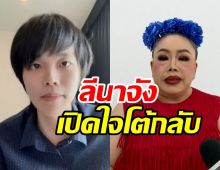  ลีนาจังพูดแล้ว!! หลังลูกชายเพชรพันปีแฉเอี่ยวปมหวยทิพย์24ล้าน 