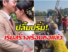 นักร้องสาวเเจ้งข่าวดี! ทำพิธีลงเสาเอกบ้านเรือนหอ เพื่อนดาราเเห่อวยพร