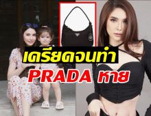 ซาร่า รับเครียดสติไม่อยู่กับเนื้อกับตัว จนทำกระเป๋าPRADA หาย