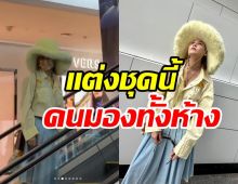  ยอมใจแฟชั่นเดินห้างซุปตาร์ตัวแม่ มองแว้บรู้เลยว่าใครสะดุดตาเวอร์?