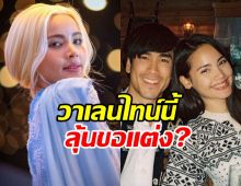 ญาญ่าแง้มชัดๆวาเลนไทน์นี้ มีลุ้นโดนณเดชน์ขอแต่งมั้ย?