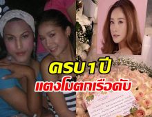  ทุกอย่างยังอยู่ที่เดิม...แอนนา โพสต์ถึงแตงโม ครบ 1 ปี ตกเรือดับ